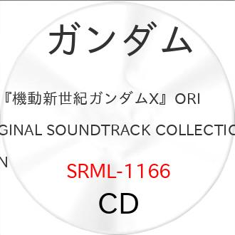CD/オムニバス/『機動新世紀ガンダムX』ORIGINAL SOUNDTRACK COLLECTION（Yahoo!・Felista玉光堂）