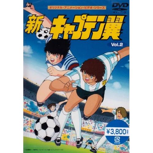 Dvd Ova 新 キャプテン翼 Vol 2 Svwb 7097 Felista玉光堂 通販 Yahoo ショッピング