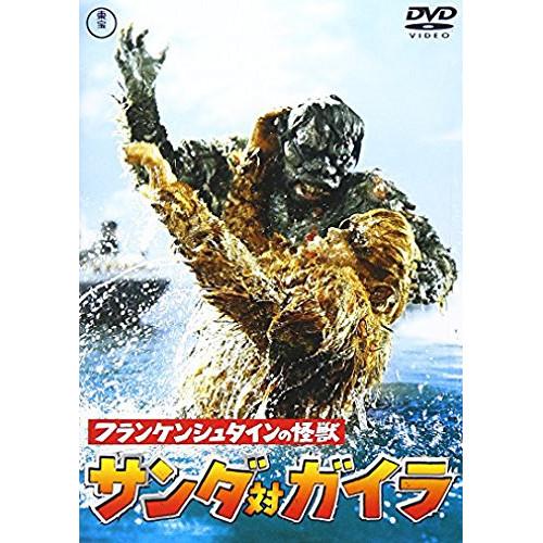 ☆DVD/邦画/フランケンシュタインの怪獣 サンダ対ガイラ (低価格版