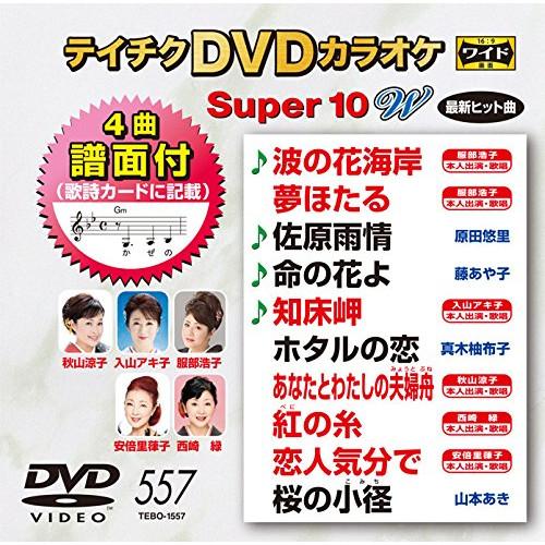 Dvd カラオケ テイチクdvdカラオケ スーパー10 W 歌詞付 Felista玉光堂 通販 Paypayモール