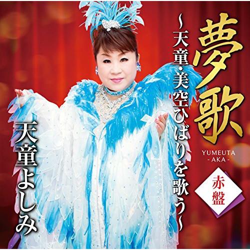 CD/天童よしみ/夢歌 赤盤 〜天童・美空ひばりを歌う〜 :tece-3437-p12