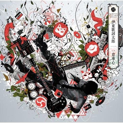 トイズファクトリー CD/伊東歌詞太郎/一意専心 : Felista玉光堂 - 通販