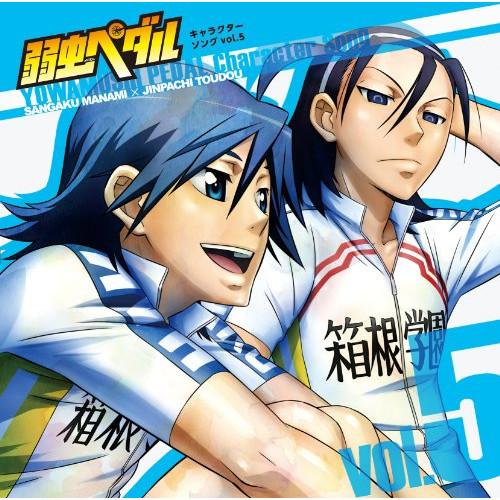 CD/真波山岳(CV:代永翼)/弱虫ペダル キャラクターソング vol.5(真波