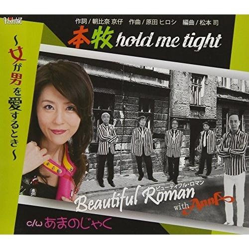 Cd ビューティフル ロマン With Anna 本牧hold Me Tight 女が男を愛するとき あまのじゃく Felista玉光堂 通販 Paypayモール