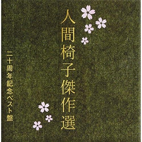 徳間ジャパン CD/人間椅子/人間椅子傑作選 二十周年記念ベスト盤