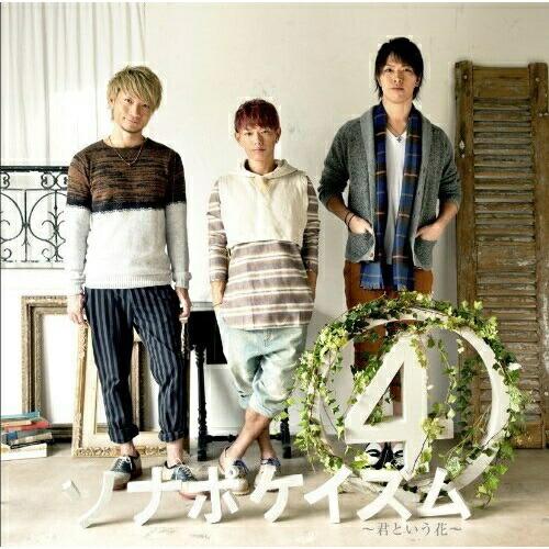 Cd ソナーポケット ソナポケイズム 4 君という花 通常盤 Tkca Felista玉光堂 通販 Yahoo ショッピング