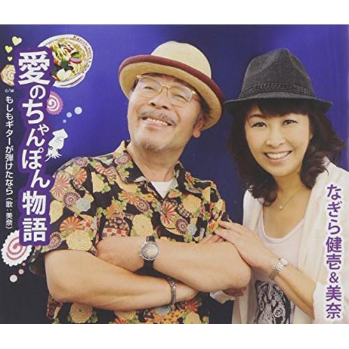 徳間ジャパン CD/なぎら健壱&美奈/愛のちゃんぽん物語/もしもギターが
