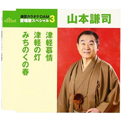 Cd 永遠の定番 山本謙司 津軽慕情 津軽の灯 みちのくの春 年内生産限定スペシャルプライス盤 歌詞付
