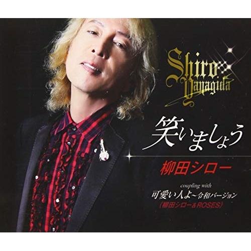 Cd 柳田シロー 笑いましょう 可愛い人よ 令和バージョン 歌詞付 Felista玉光堂 通販 Paypayモール