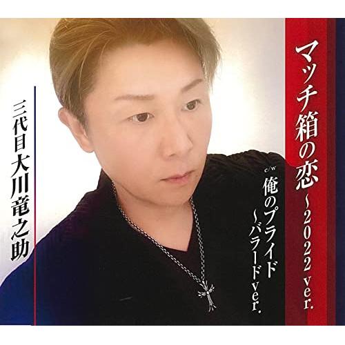 CD/大川竜之助(三代目)/マッチ箱の恋〜2022ver./俺のプライド 
