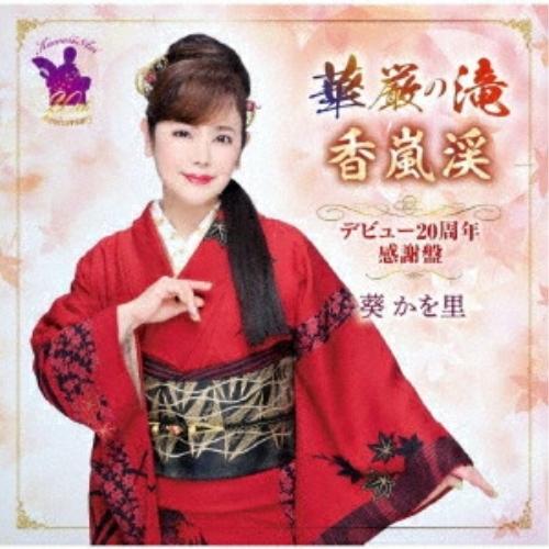 CD/葵かを里/華厳の滝/香嵐渓 デビュー20周年感謝盤 (CD+DVD) (歌詞カード、メロ譜付)（Yahoo!・Felista玉光堂）