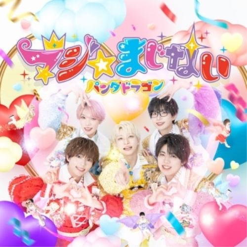 ユニバーサルミュージック CD/パンダドラゴン/マジ☆まじない (通常盤