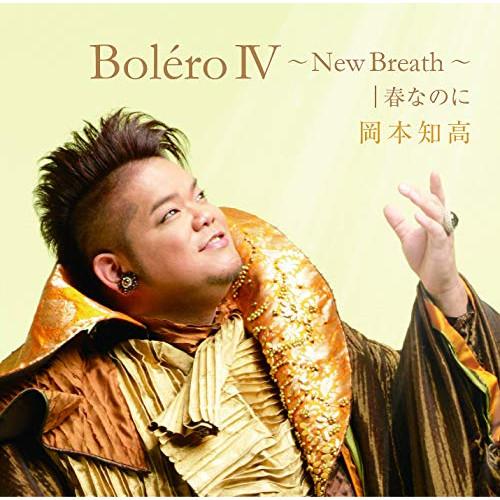 Cd お洒落 岡本知高 Boleroiv New Breath Cd Dvd 歌詞付 春なのに