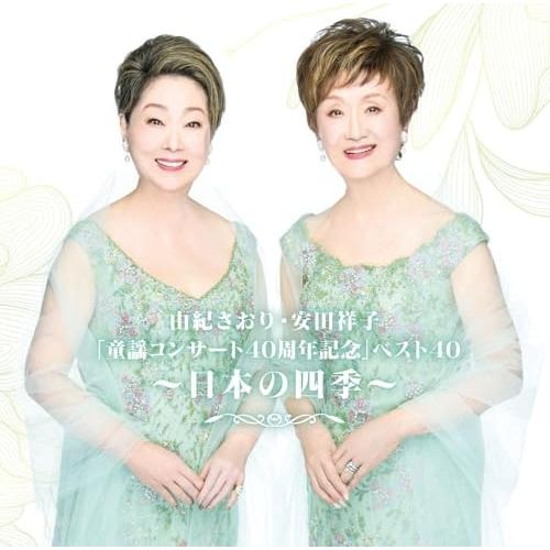 CD/由紀さおり・安田祥子/由紀さおり・安田祥子「童謡コンサート40周年記念」ベスト40〜日本の四季〜 (SHM-CD)（Yahoo!・Felista玉光堂）