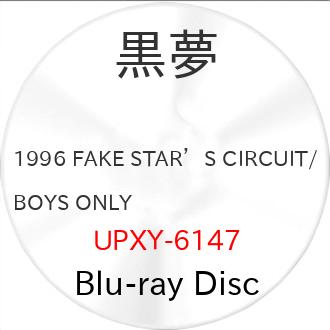 ユニバーサルミュージック ▽BD/黒夢/1996 FAKE STAR'S CIRCUIT/BOYS