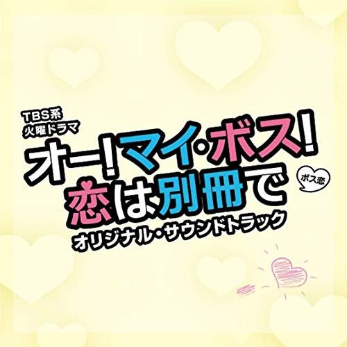 即出荷 Cd オリジナル サウンドトラック Tbs系 火曜ドラマ オー マイ ボス 恋は別冊