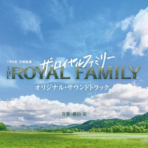 CD/横山克/TBS系 日曜劇場 ザ・ロイヤルファミリー オリジナル・サウンドトラック
