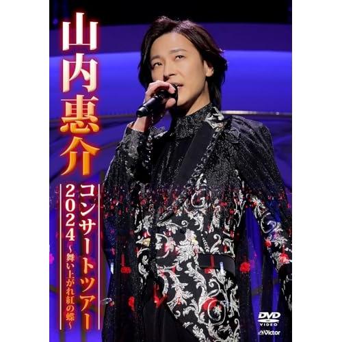 ビクターエンタテインメント DVD/山内惠介/山内惠介コンサート