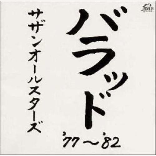 CD/サザンオールスターズ/バラッド '77〜'82（Yahoo!・Felista玉光堂）