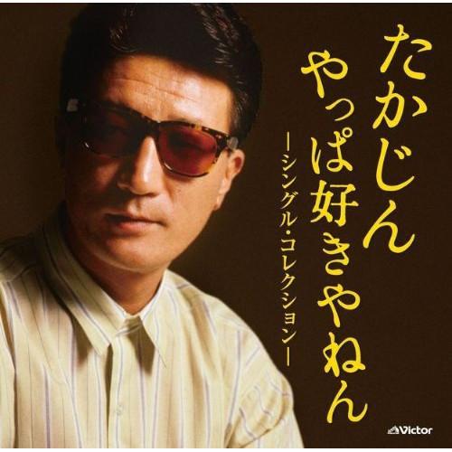 ビクターエンタテインメント CD/やしきたかじん/たかじん やっぱ好きや