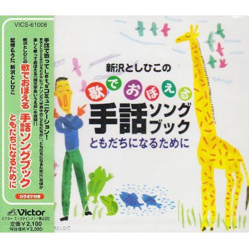 Cd 新沢としひこ 新沢としひこの歌でおぼえる 手話ソングブック ともだちになるために 解説歌詞付 Vics Felista玉光堂 通販 Yahoo ショッピング