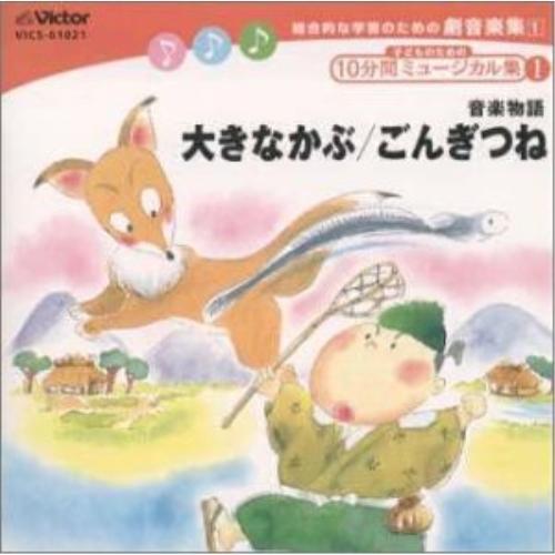 CD/杉並児童合唱団/総合的な学習のための劇音楽集1「子どものための10 