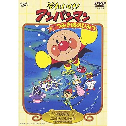 DVD/キッズ/それいけ!アンパンマン つみき城のひみつ【Pアップ