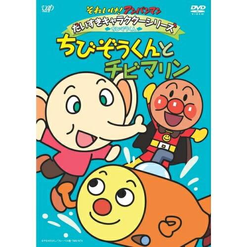 Dvd キッズ それいけ アンパンマン だいすきキャラクターシリーズ ちびぞうくん ちびぞうくんとチビマリン Felista玉光堂 通販 Paypayモール