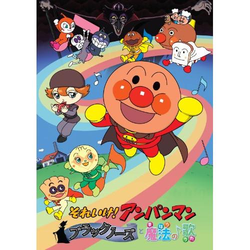 DVD/キッズ/それいけ!アンパンマン ブラックノーズと魔法の歌【Pアップ