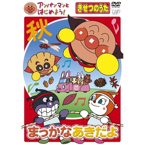 DVD/キッズ/アンパンマンとはじめよう!きせつのうた まっかな あきだよ