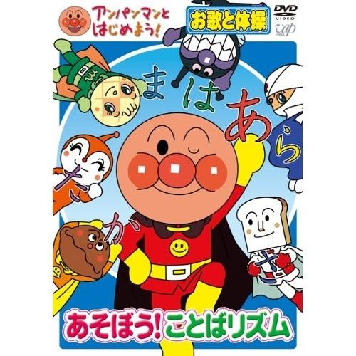 DVD/キッズ/アンパンマンとはじめよう! あそぼう!ことばリズム お歌と