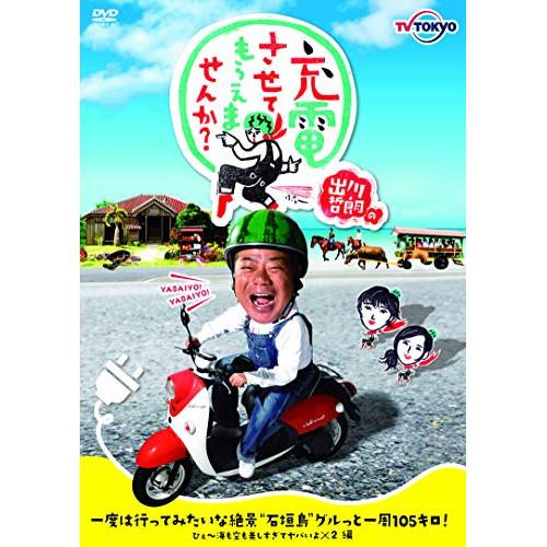 21年ファッション福袋 Dvd 趣味教養 出川哲朗の充電させてもらえませんか 一度は行ってみたいな絶景quot 石垣島quot グルっと一周105キロ ひぇ 海も空も美しすぎてヤバいよ 2編 Heartlandgolfpark Com
