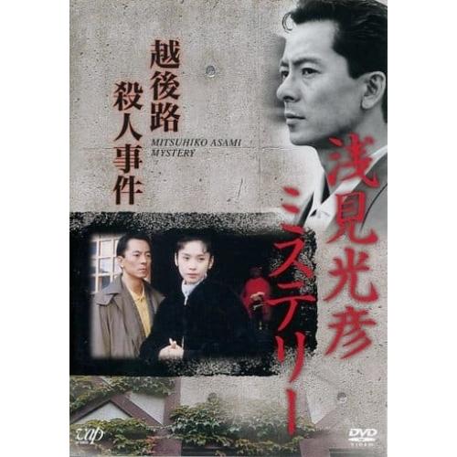 DVD/国内TVドラマ/浅見光彦ミステリー 越後路殺人事件 : Felista玉光堂