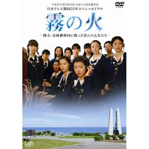 DVD/国内TVドラマ/霧の火 -樺太・真岡郵便局に散った9人の乙女たち-【P