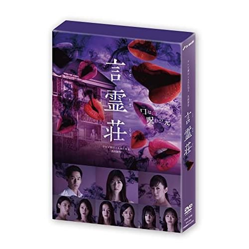 DVD/国内TVドラマ/言霊荘 DVD-BOX (本編ディスク3枚+特典 DVD/国内TVドラマ/言霊荘 DVD-BOX (本編ディスク3枚+特典