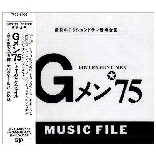 CD/オリジナル・サウンドトラック/Gメン75 ミュージックファイル