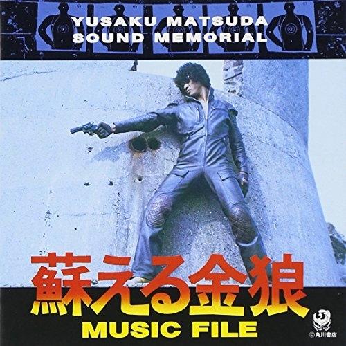 CD/オリジナル・サウンドトラック/蘇る金狼 MYSIC FILE(松田優作