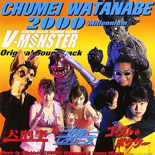 CD/渡辺宙明/渡辺宙明2000(ミレニアム)V-MONSTER オリジナル・サウンド