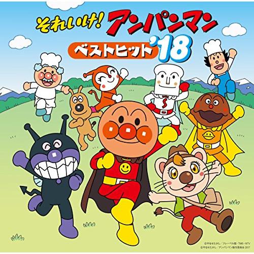 CD/アニメ/それいけ!アンパンマン ベストヒット'18 : Felista玉光堂