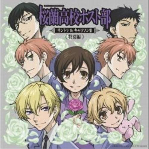 CD/アニメ/桜蘭高校ホスト部 サントラ&キャラソン集(特別編) : Felista 