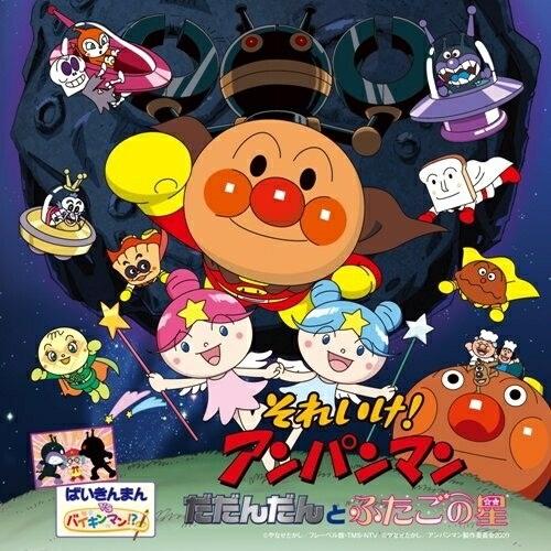Cd アニメ それいけ アンパンマン だだんだんとふたごの星 Felista玉光堂 通販 Paypayモール