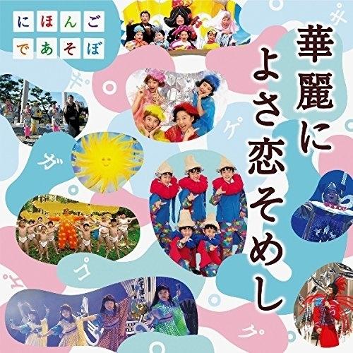CD/童謡・唱歌/NHKにほんごであそぼ 華麗によさ恋そめし (CD+DVD)｜felista