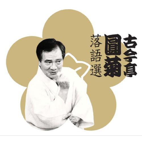 日本コロムビア CD/古今亭圓菊(二代目)/古今亭圓菊落語選 (解説付