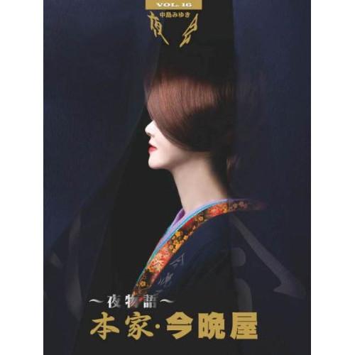 エイベックス（AVEX） DVD/中島みゆき/夜会 VOL.16〜夜物語〜本家
