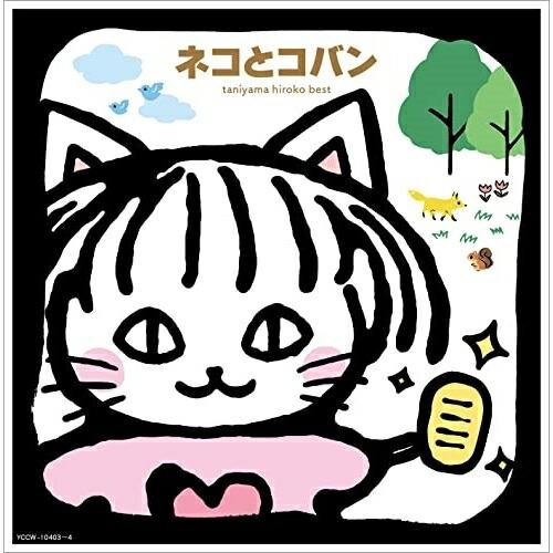 CD/谷山浩子/谷山浩子ベスト ネコとコバン (歌詞ブックレット/セルフライナーノーツ) (デビュー50周年記念)（Yahoo!・Felista玉光堂）