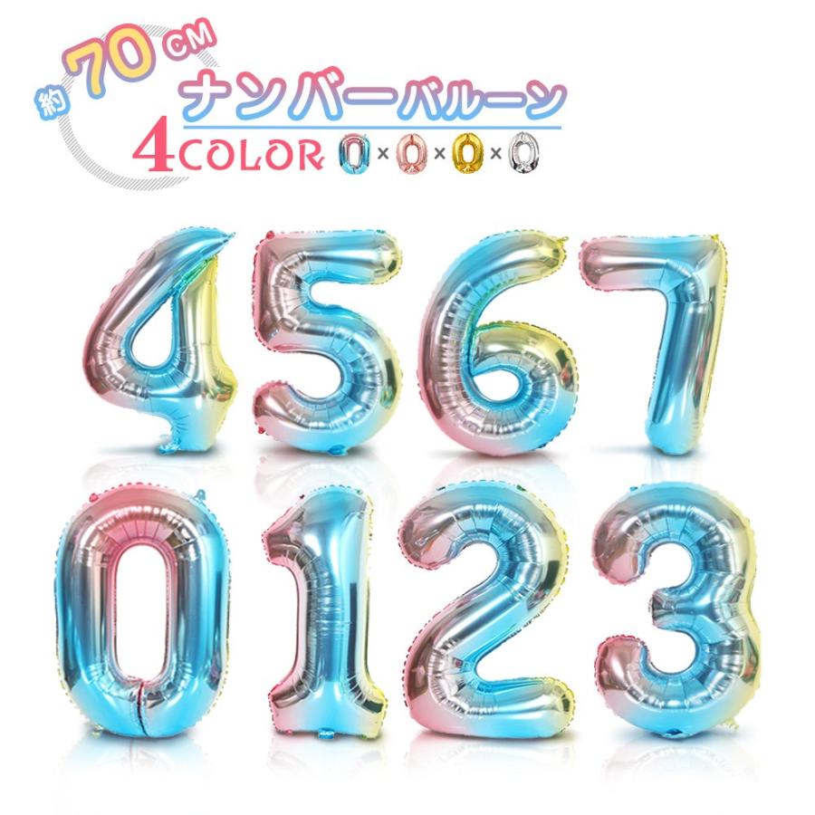 【1000円以上送料無料】ナンバーバルーン 70センチ 32インチ イベントバルーン 数字風船 パーティーグッズ キラキラ 誕生日会 バースデー 忘年会 新年会 4色 | 