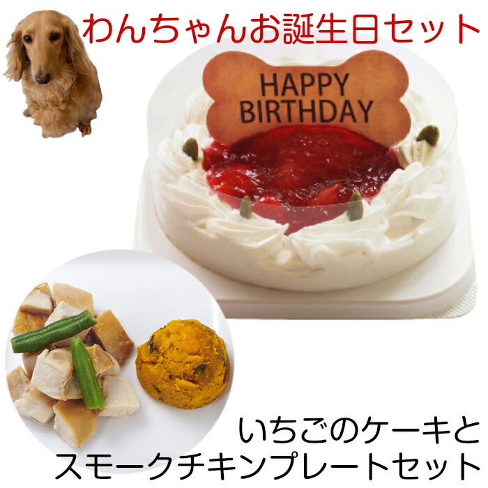 わんちゃんお誕生日ディナーセット いちごケーキとスモークチキンプレートセット 送料無料 Cakeset 1 誕生日ケーキのお店フェリスプラス 通販 Yahoo ショッピング