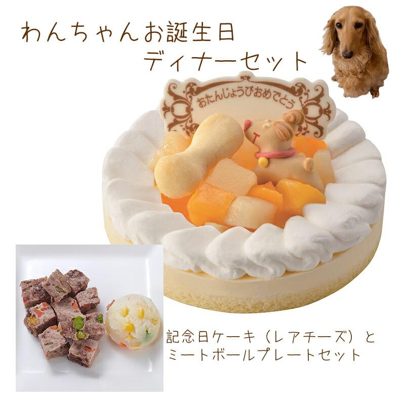 わんちゃんお誕生日ディナーセット 記念日ケーキレアチーズとミート