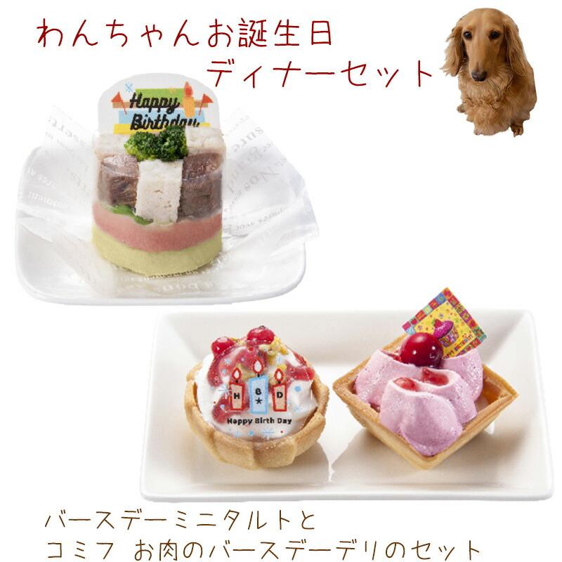 わんちゃんお誕生日ディナーセット フルーツタルトとバースデーデリケーキセット 送料無料 Cakeset 7 誕生日ケーキのお店フェリスプラス 通販 Yahoo ショッピング