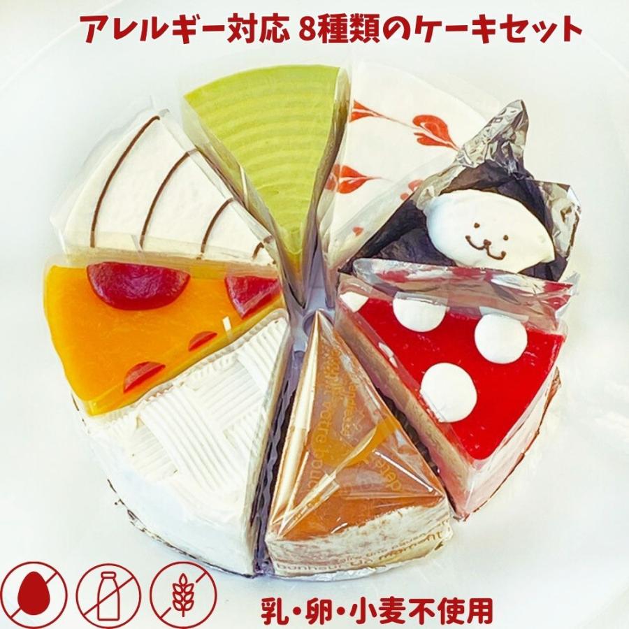 アレルギー対応 8種類のケーキセット5号サイズ ケーキ詰め合わせセット バースデーケーキ 誕生日ケーキ 乳・卵・小麦を使用していないスイーツ きらら